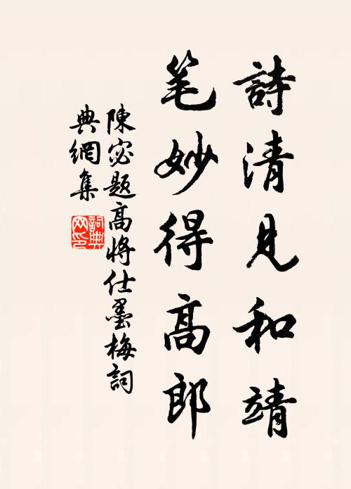 陈宓诗清见和靖，笔妙得高郎书法作品欣赏