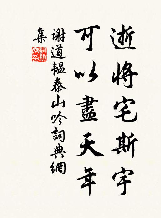 谢道韫逝将宅斯宇，可以尽天年书法作品欣赏