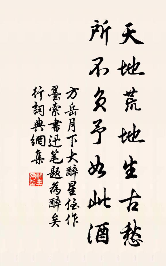 方岳天地荒地生古愁，所不负予如此酒书法作品欣赏