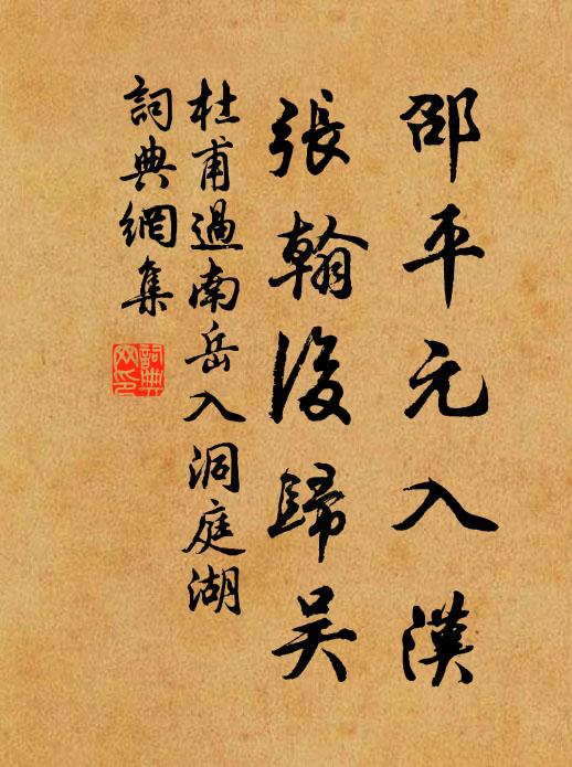 杜甫邵平元入汉，张翰后归吴书法作品欣赏