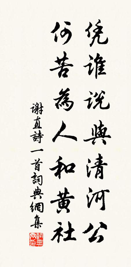 谢直凭谁说与清河公，何苦为人和黄社书法作品欣赏