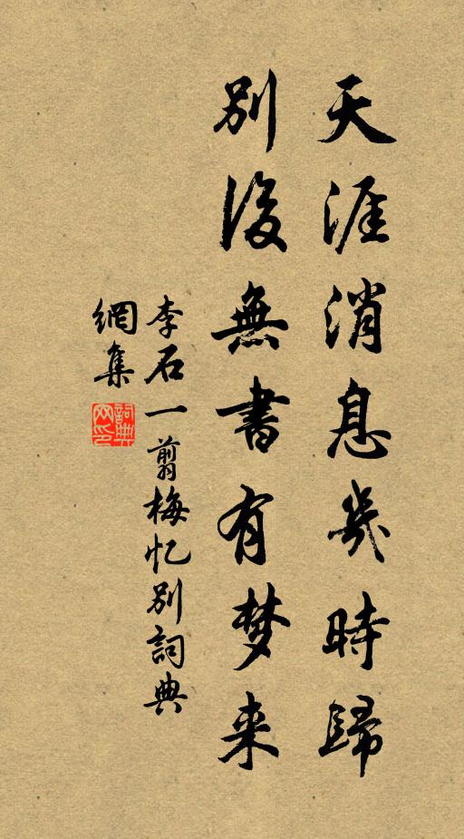 李石天涯消息几时归，别后无书有梦来书法作品欣赏