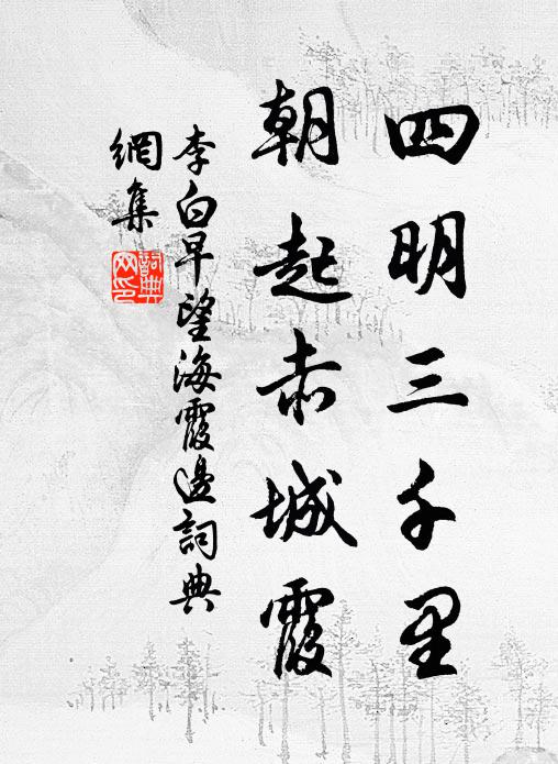 李白四明三千里，朝起赤城霞书法作品欣赏