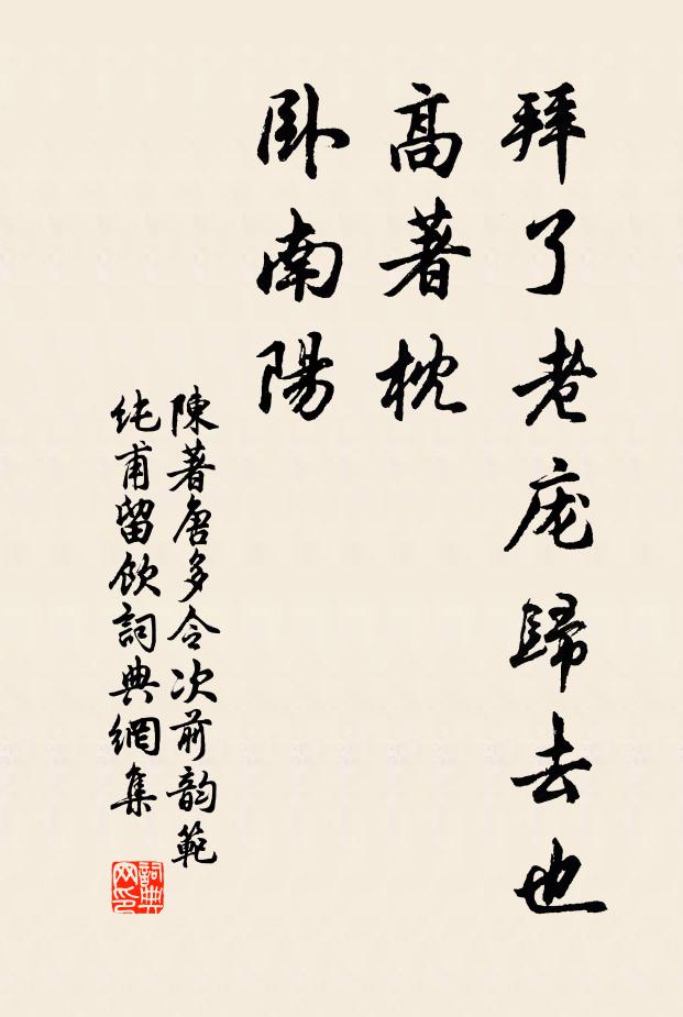 陈著拜了老庞归去也，高著枕、卧南阳书法作品欣赏