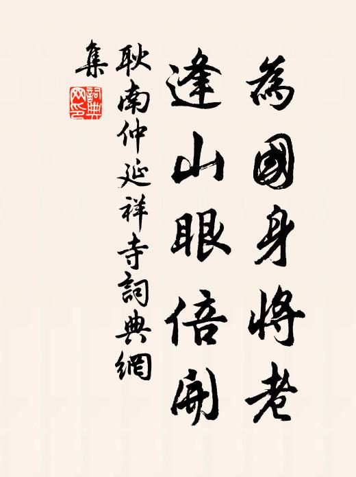 耿南仲为国身将老，逢山眼倍开书法作品欣赏