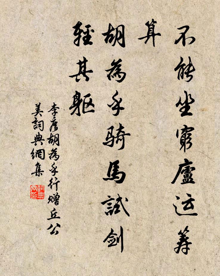 李廌不能坐穷庐运筹算，胡为乎骑马试剑轻其躯书法作品欣赏