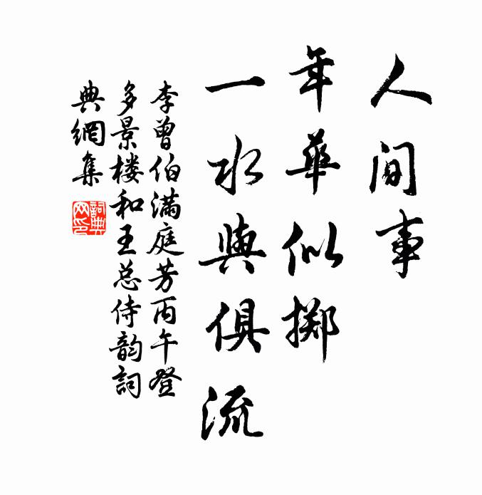 李曾伯人间事，年华似掷，一水与俱流书法作品欣赏