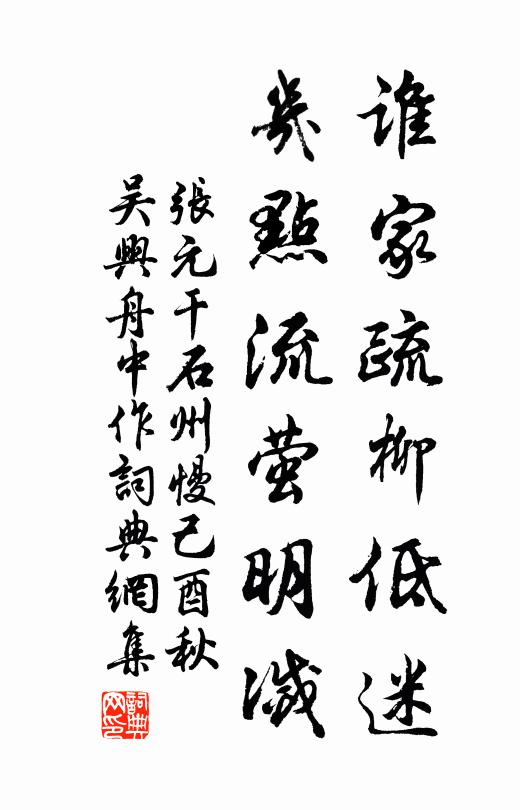 张元干谁家疏柳低迷，几点流萤明灭书法作品欣赏