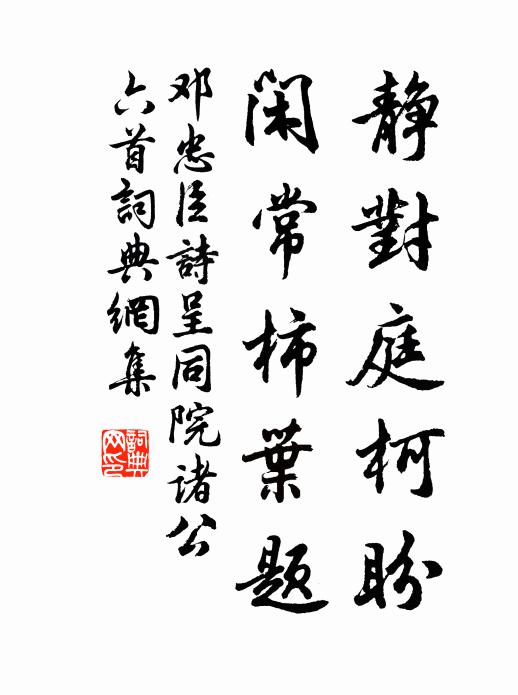 邓忠臣静对庭柯盼，闲常柿叶题书法作品欣赏