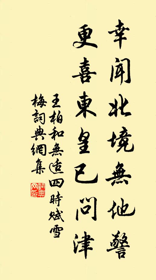 王柏幸闻北境无他警，更喜东皇已问津书法作品欣赏