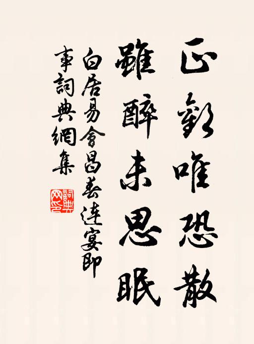 白居易正欢唯恐散,虽醉未思眠书法作品欣赏
