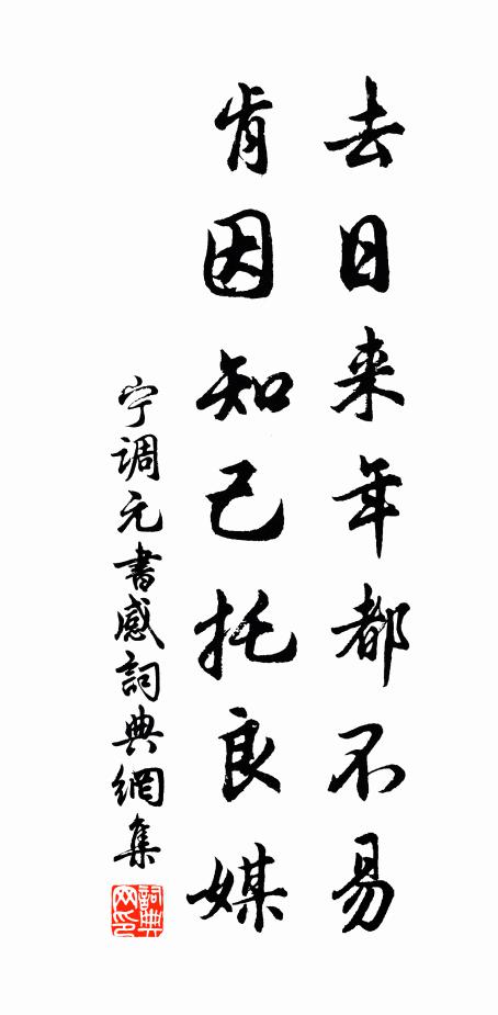 宁调元去日来年都不易，肯因知己托良媒书法作品欣赏