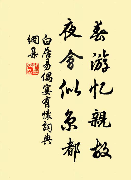 白居易春游忆亲故，夜会似京都书法作品欣赏