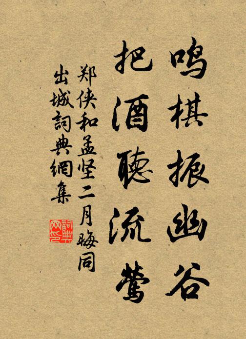 郑侠鸣棋振幽谷，把酒听流莺书法作品欣赏