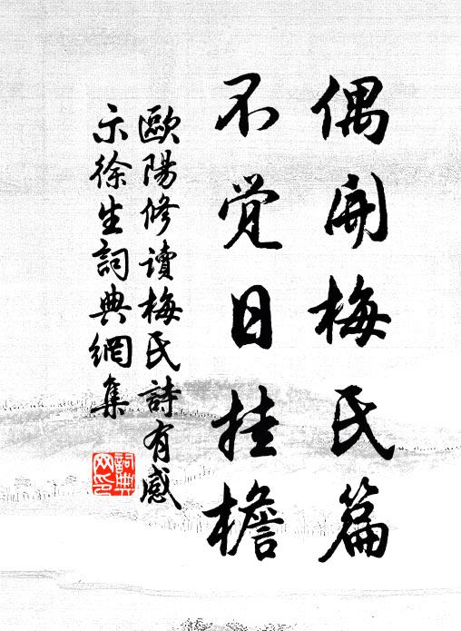 欧阳修偶开梅氏篇，不觉日挂檐书法作品欣赏