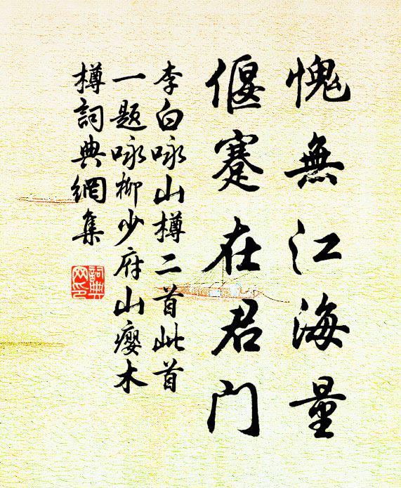李白愧无江海量，偃蹇在君门书法作品欣赏