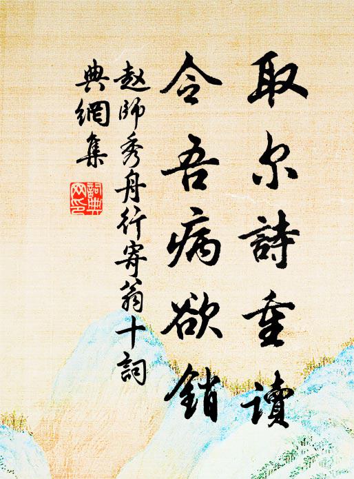 赵师秀取尔诗重读，令吾病欲销书法作品欣赏