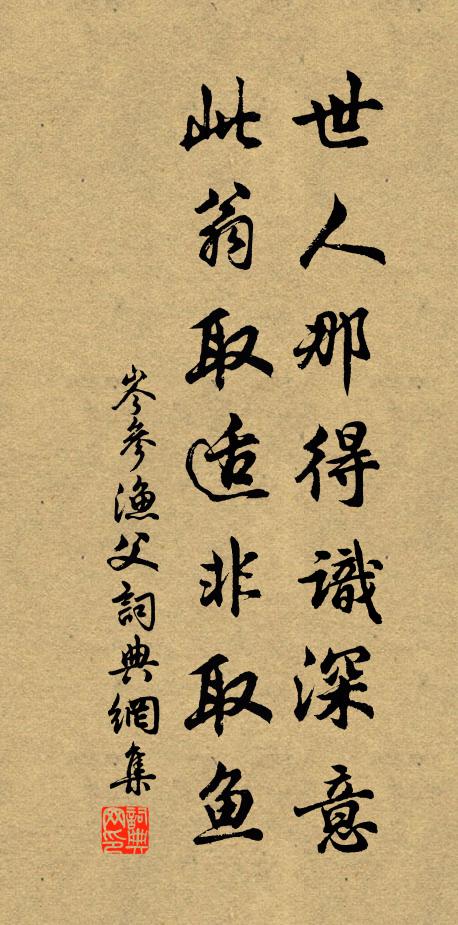 岑参世人那得识深意，此翁取适非取鱼书法作品欣赏