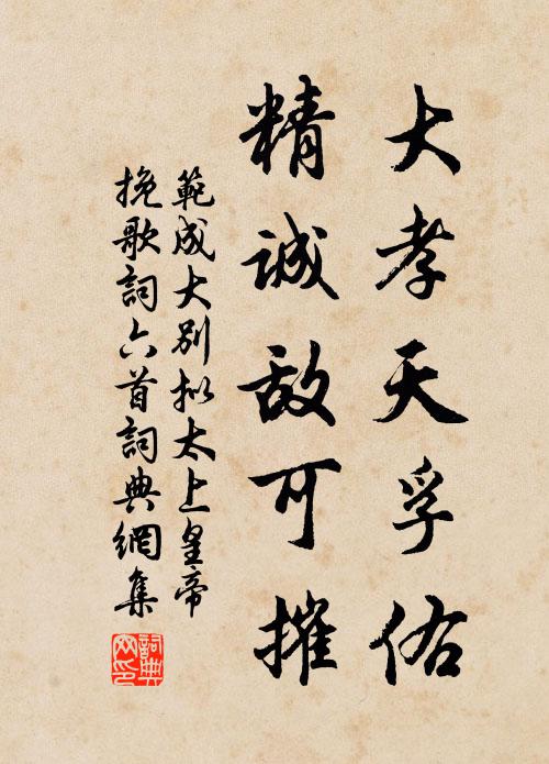 范成大大孝天孚佑，精诚敌可摧书法作品欣赏