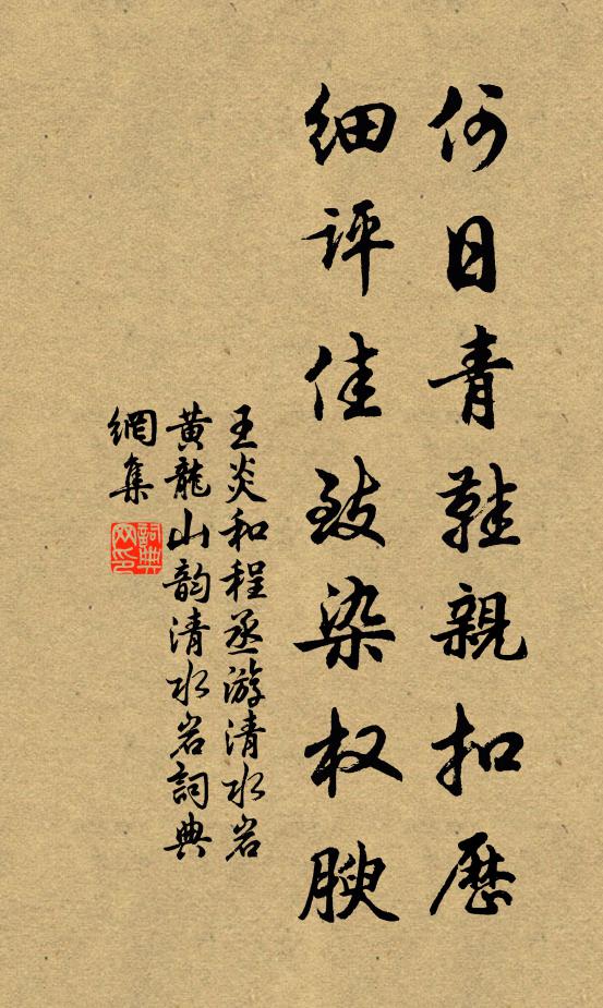 王炎何日青鞋亲扣历，细评佳致染权腴书法作品欣赏