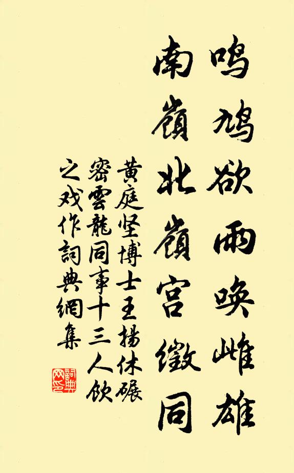 黄庭坚鸣鸠欲雨唤雌雄，南岭北岭宫徵同书法作品欣赏