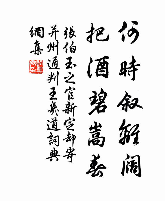 张伯玉何时叙离阔，把酒碧嵩春书法作品欣赏