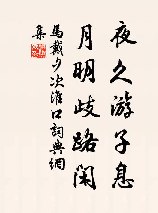 马戴夜久游子息，月明歧路闲书法作品欣赏