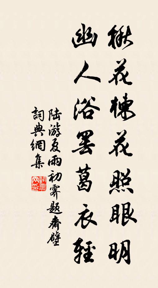 陆游楸花楝花照眼明，幽人浴罢葛衣轻书法作品欣赏