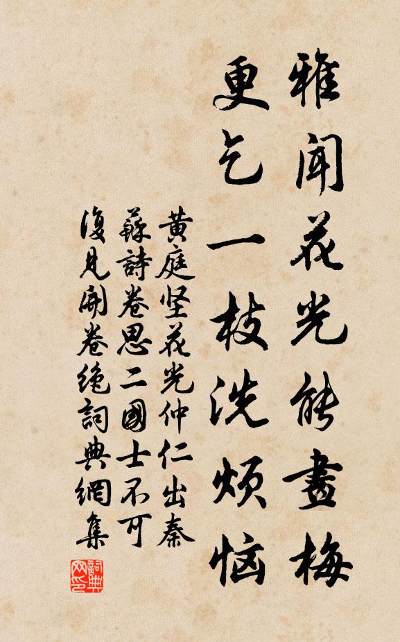 黄庭坚雅闻花光能画梅，更乞一枝洗烦恼书法作品欣赏