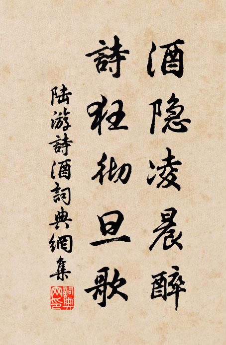 陆游酒隐凌晨醉，诗狂彻旦歌书法作品欣赏
