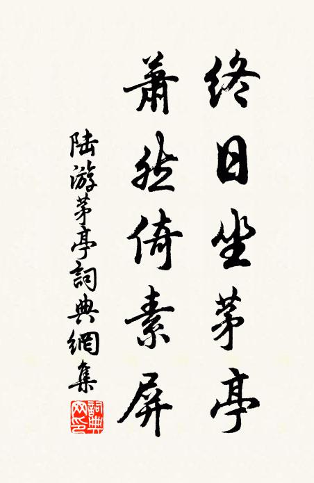 陆游终日坐茅亭，萧然倚素屏书法作品欣赏