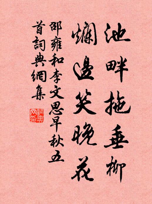 邵雍池畔拖垂柳，烂边笑晚花书法作品欣赏