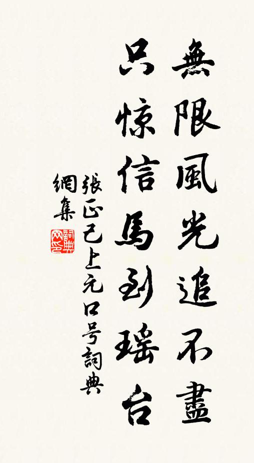 张正己无限风光追不尽，只惊信马到瑶台书法作品欣赏