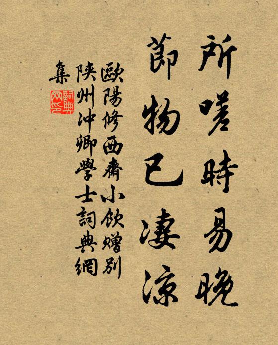 欧阳修所嗟时易晚，节物已凄凉书法作品欣赏