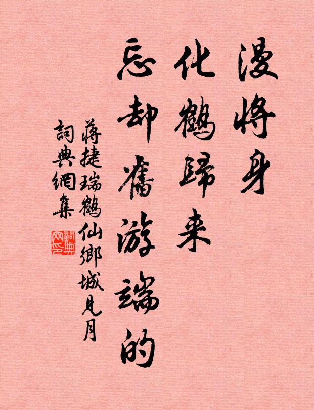 蒋捷漫将身、化鹤归来，忘却旧游端的书法作品欣赏