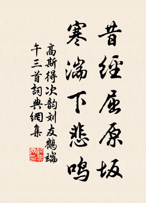 高斯得昔经屈原坂，寒湍下悲鸣书法作品欣赏
