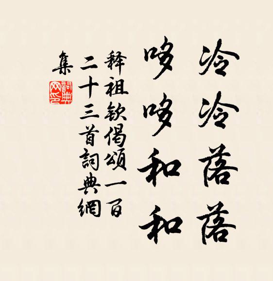 释祖钦冷冷落落，哆哆和和书法作品欣赏