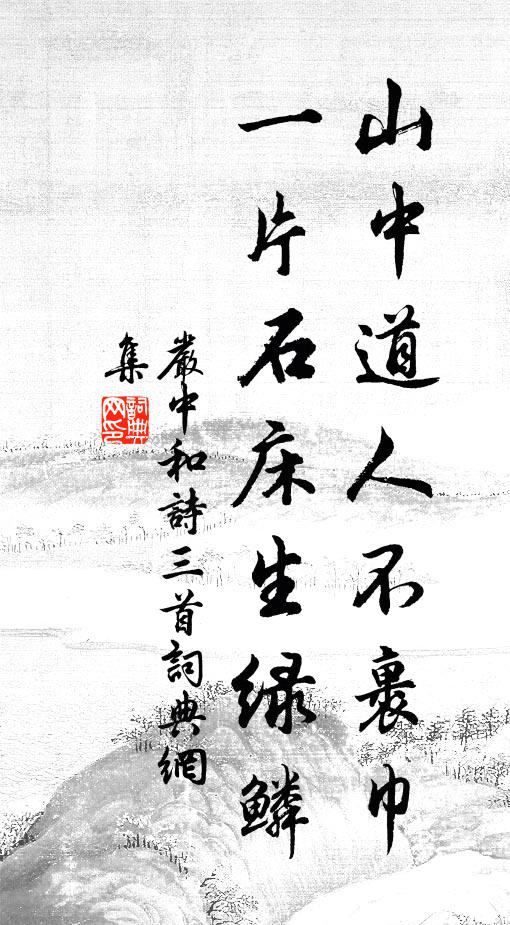 严中和山中道人不裹巾，一片石床生绿鳞书法作品欣赏