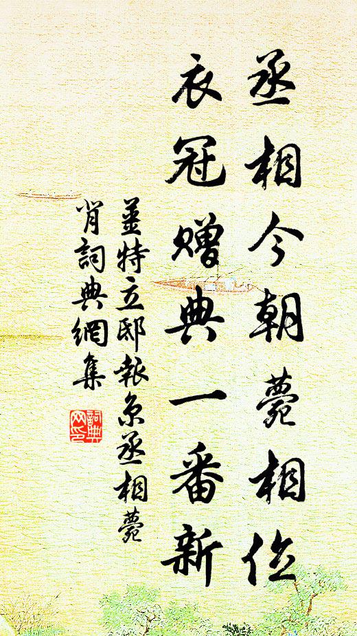 姜特立丞相今朝薨相位，衣冠赠典一番新书法作品欣赏