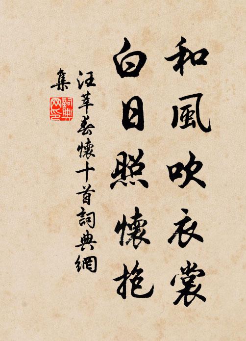 汪莘和风吹衣裳，白日照怀抱书法作品欣赏