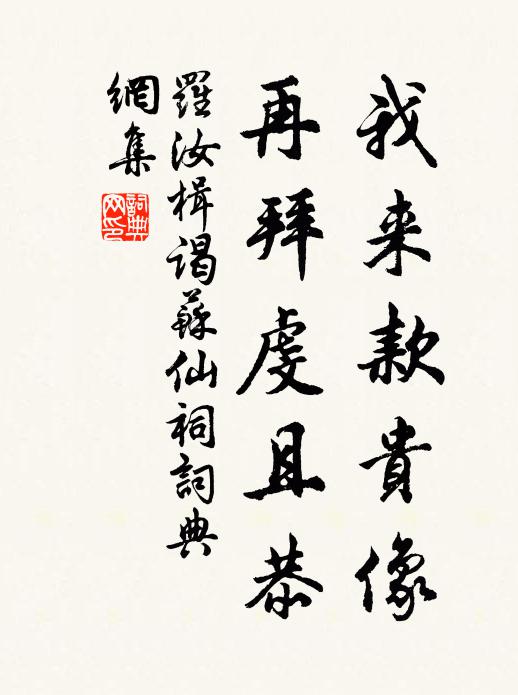 罗汝楫我来款贵像，再拜虔且恭书法作品欣赏