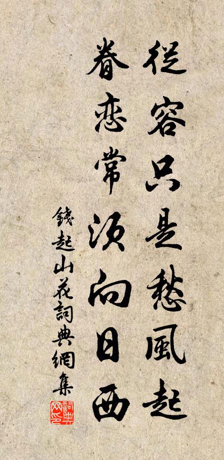 钱起从容只是愁风起，眷恋常须向日西书法作品欣赏