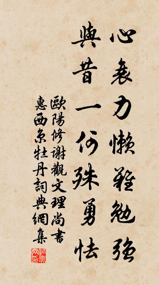 欧阳修心衰力懒难勉强，与昔一何殊勇怯书法作品欣赏