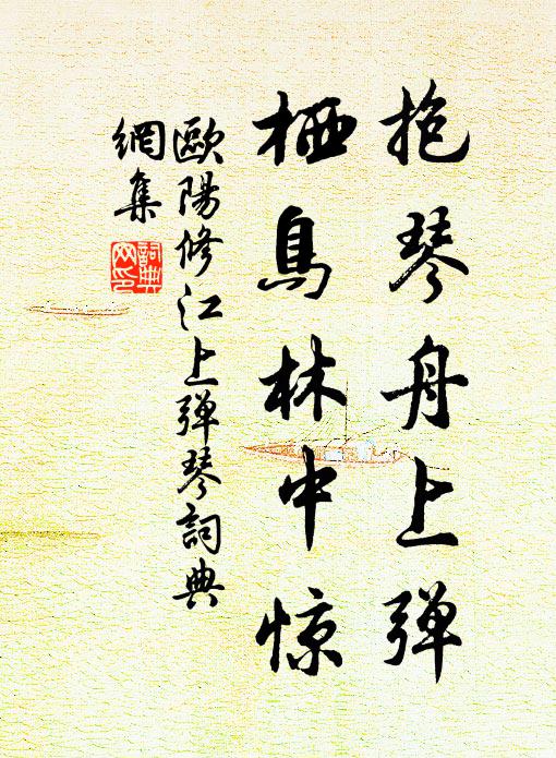 欧阳修抱琴舟上弹，栖鸟林中惊书法作品欣赏