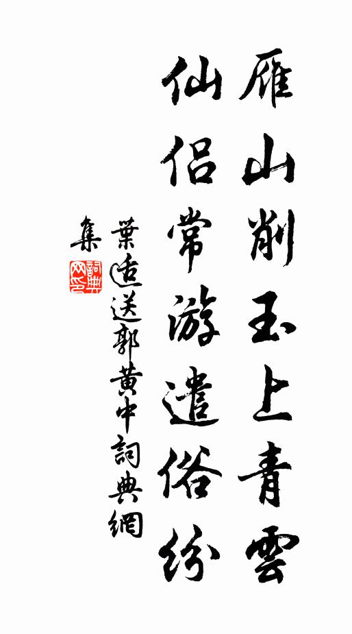 叶适雁山削玉上青云，仙侣常游遣俗纷书法作品欣赏