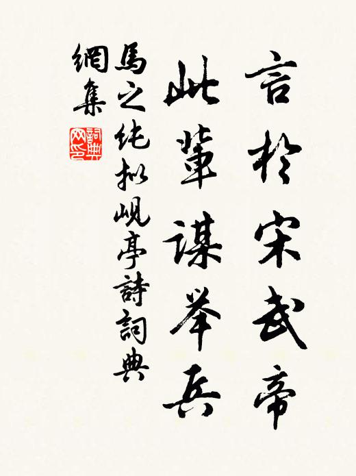 马之纯言于宋武帝,此辈谋举兵书法作品欣赏