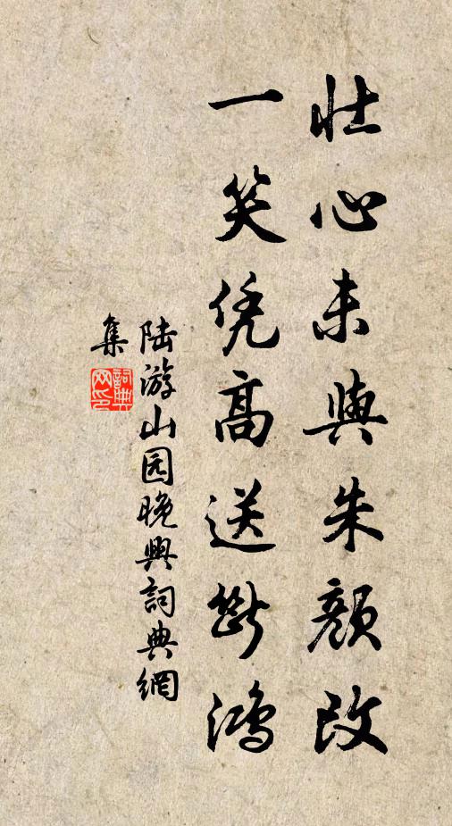 陆游壮心未与朱颜改，一笑凭高送断鸿书法作品欣赏