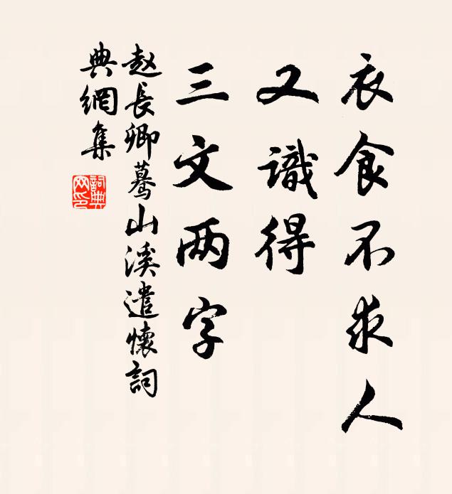赵长卿衣食不求人，又识得、三文两字书法作品欣赏
