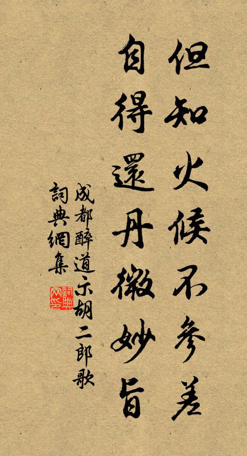 成都醉道但知火候不参差，自得还丹微妙旨书法作品欣赏