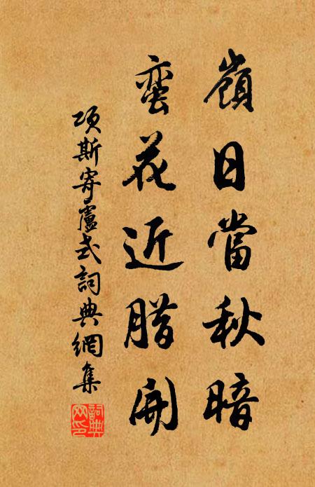 项斯岭日当秋暗，蛮花近腊开书法作品欣赏